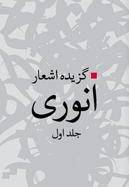 گزیده اشعار انوری (جلد1)